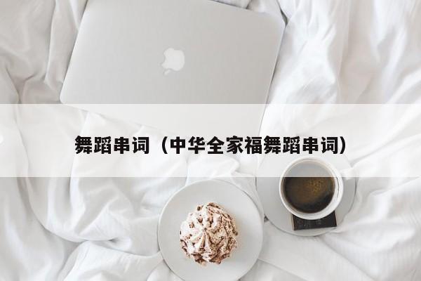 舞蹈串词（中华全家福舞蹈串词）