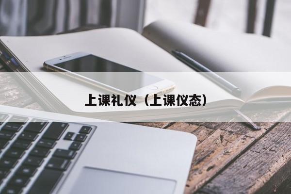 上课礼仪（上课仪态）