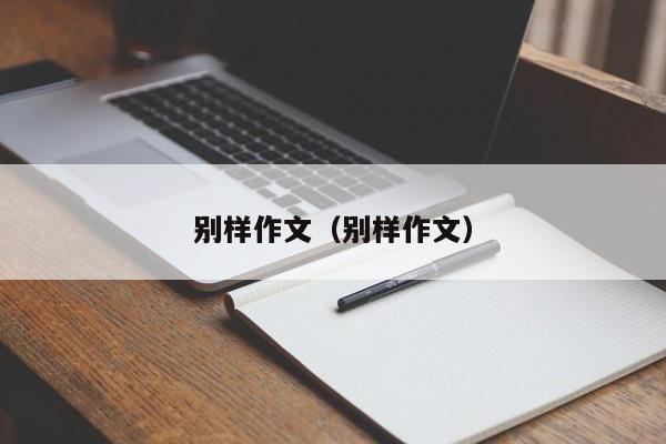别样作文（别样作文）