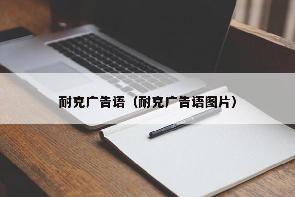 耐克广告语（耐克广告语图片）