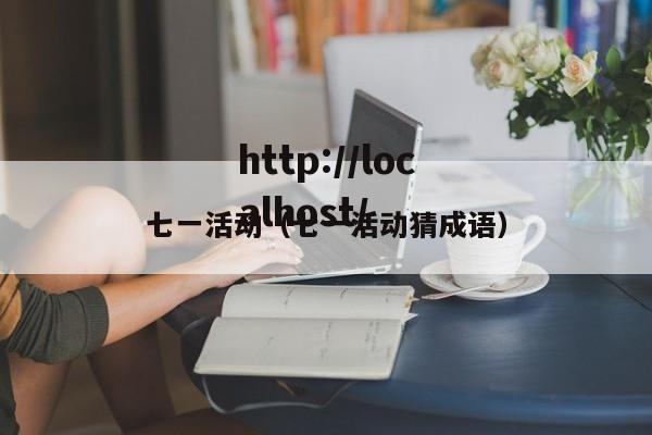 七一活动（七一活动猜成语）