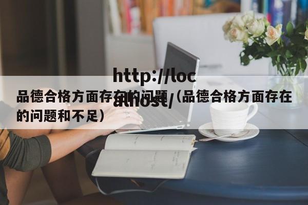 品德合格方面存在的问题（品德合格方面存在的问题和不足）