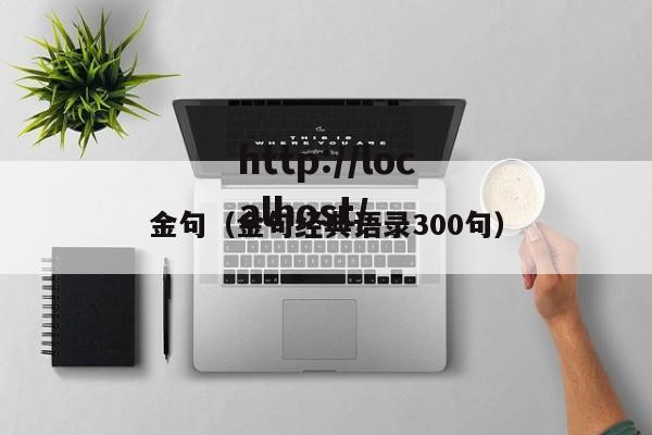 金句（金句经典语录300句）