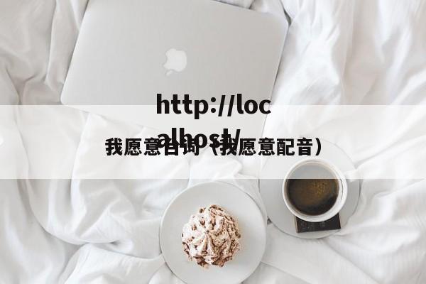 我愿意台词（我愿意配音）