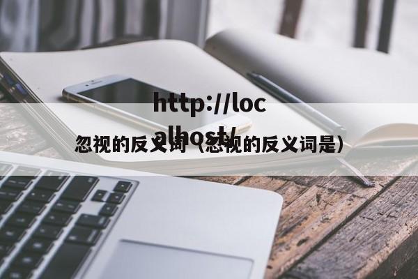 忽视的反义词（忽视的反义词是）