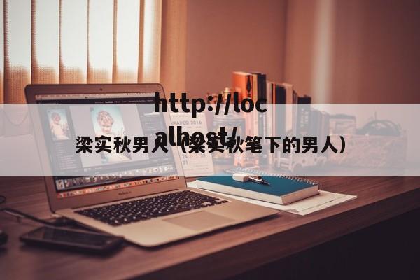 梁实秋男人（梁实秋笔下的男人）