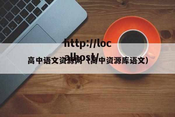 高中语文资源网（高中资源库语文）