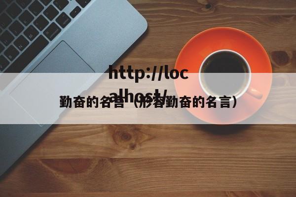 勤奋的名言（形容勤奋的名言）