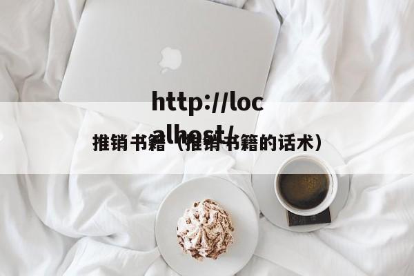 推销书籍（推销书籍的话术）