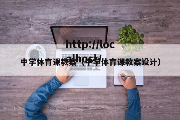 中学体育课教案（中学体育课教案设计）