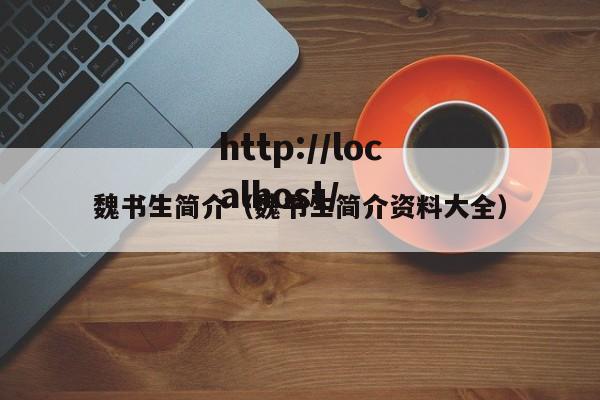 魏书生简介（魏书生简介资料大全）