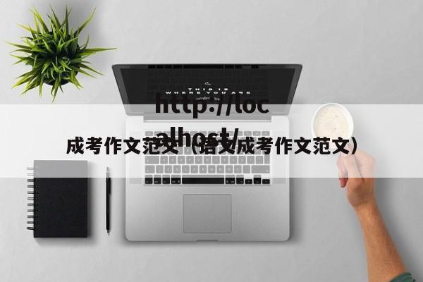 成考作文范文（语文成考作文范文）