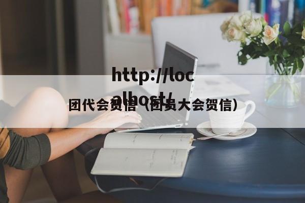 团代会贺信（团员大会贺信）
