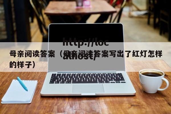 母亲阅读答案（母亲阅读答案写出了红灯怎样的样子）
