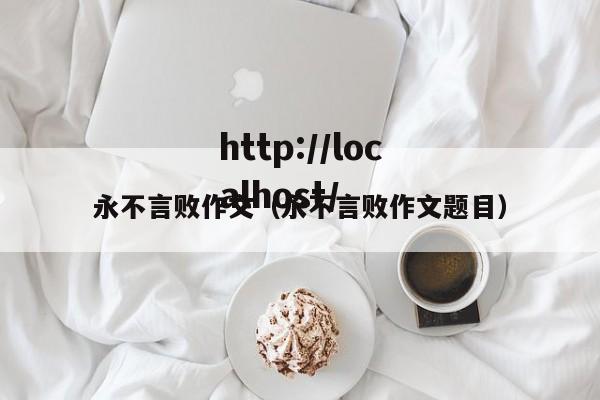 永不言败作文（永不言败作文题目）