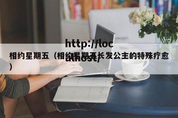 相约星期五（相约星期五长发公主的特殊疗愈）