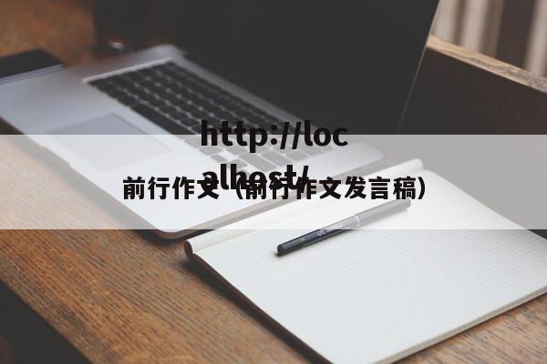 前行作文（前行作文发言稿）