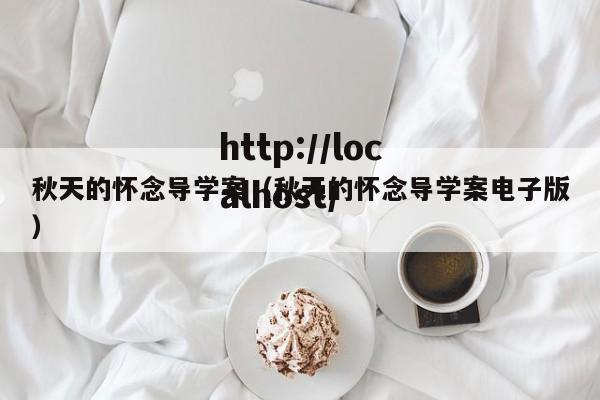 秋天的怀念导学案（秋天的怀念导学案电子版）