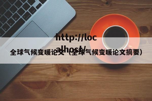 全球气候变暖论文（全球气候变暖论文摘要）