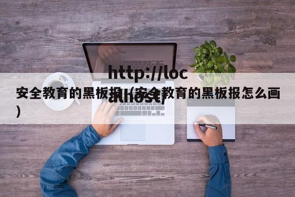 安全教育的黑板报（安全教育的黑板报怎么画）