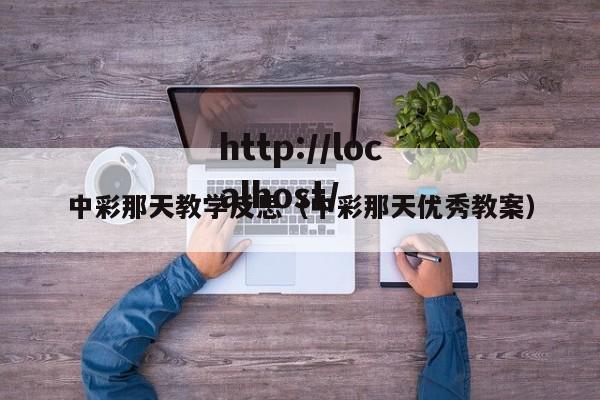 中彩那天教学反思（中彩那天优秀教案）