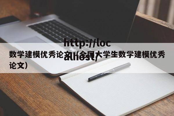 数学建模优秀论文（全国大学生数学建模优秀论文）
