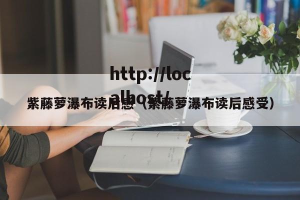 紫藤萝瀑布读后感（紫藤萝瀑布读后感受）