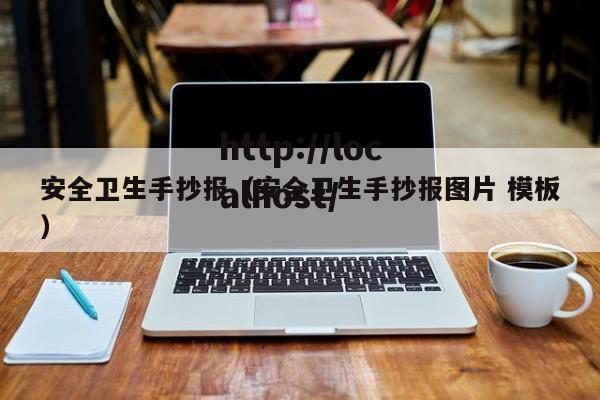 安全卫生手抄报（安全卫生手抄报图片 模板）