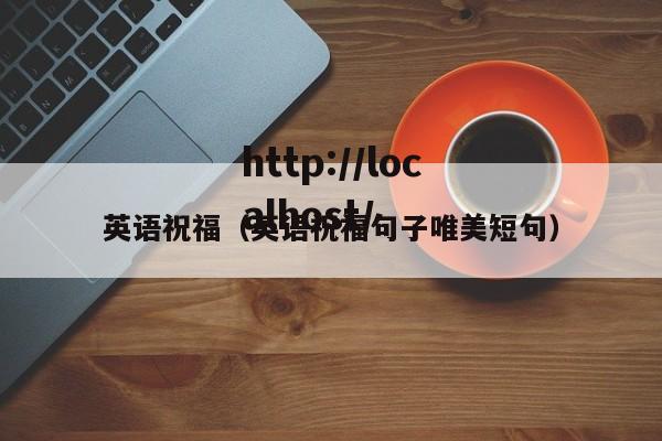 英语祝福（英语祝福句子唯美短句）