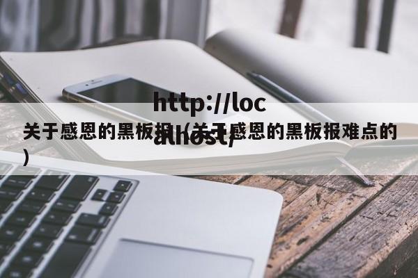 关于感恩的黑板报（关于感恩的黑板报难点的）