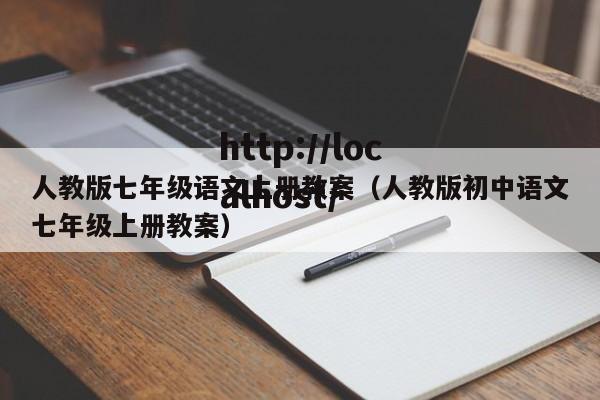 人教版七年级语文上册教案（人教版初中语文七年级上册教案）