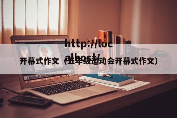 开幕式作文（五年级运动会开幕式作文）