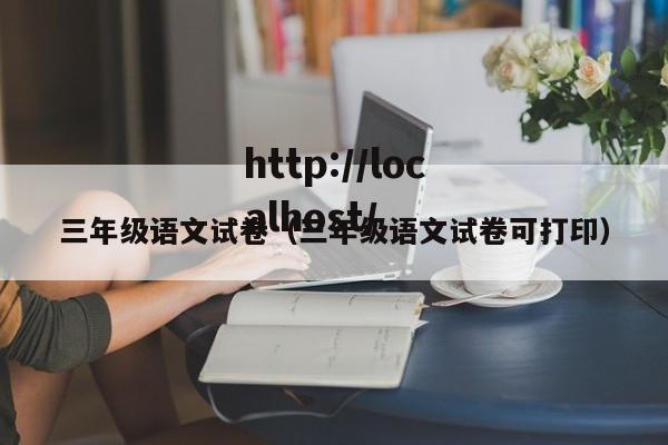 三年级语文试卷（三年级语文试卷可打印）