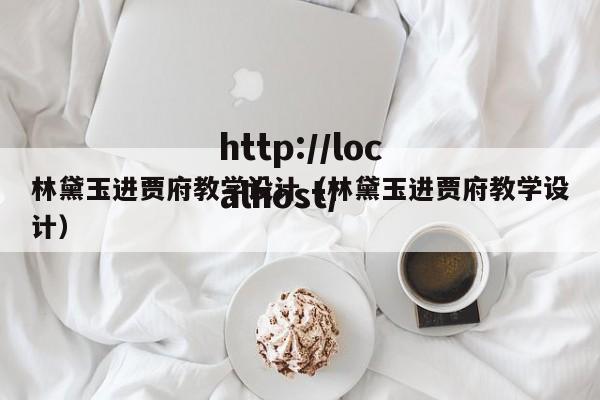 林黛玉进贾府教学设计（林黛玉进贾府教学设计）